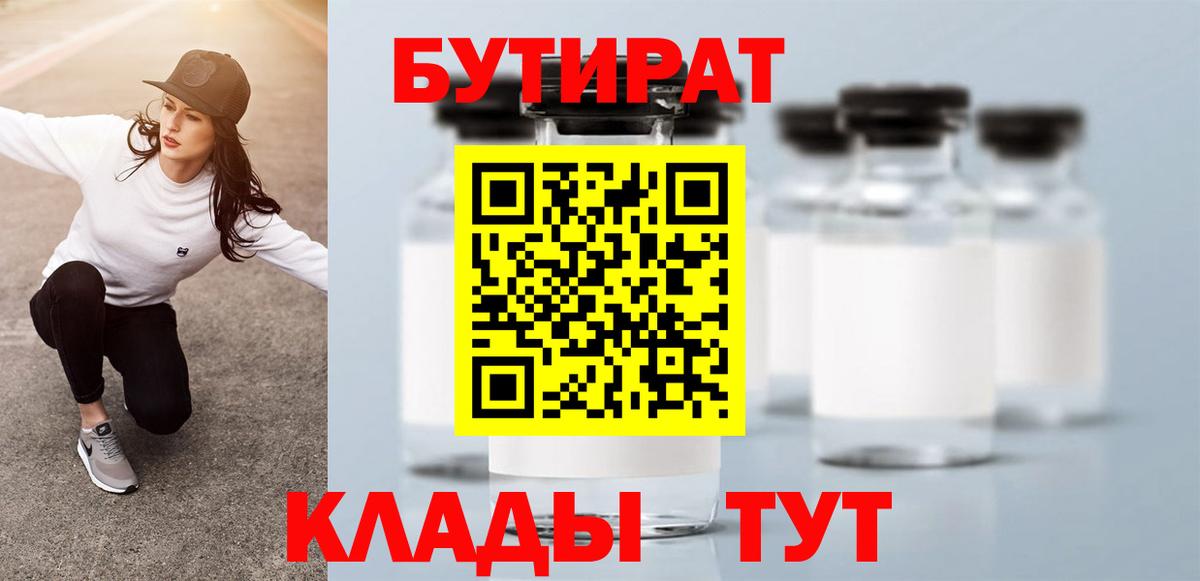 БУТИРАТ бутандиол  Бутират  Сухой Лог  Вход с VPN 